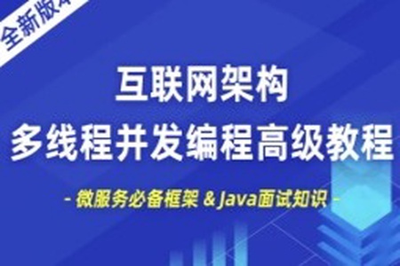 小滴 互联网架构多线程并发编程高级教程