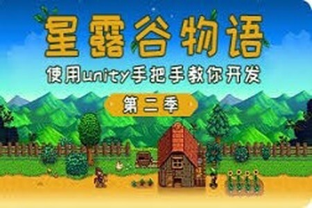 仿星露谷物语第二季 – 使用unity手把手教你开发