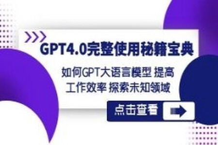 GPT4.0完整使用-秘籍宝典：如何GPT大语言模型提高工作效率探索未知领域