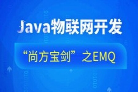 Java物联网开发“尚方宝剑”之EMQ-76集