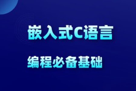 物联网_嵌入式新手C语言必学教程