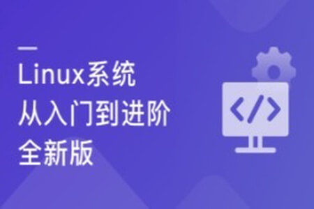 Linux系统 从入门到进阶-全新版