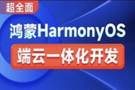 鸿蒙HarmonyOS端云一体化开发实践