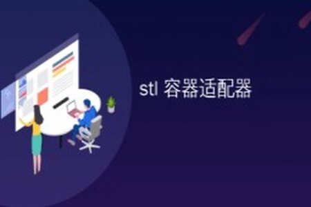 物联网_STL容器开发教程快速入门(非常详细)