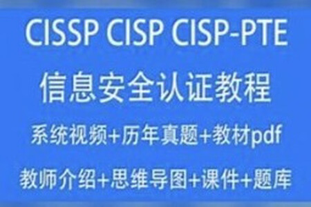 CISSP CISP教程2023信息安全认证视频培训课考试题库资料CISP-PTE