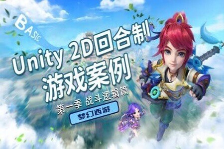 Unity2D 商业游戏案例 -类 梦幻西游（第二季 框架设计篇）