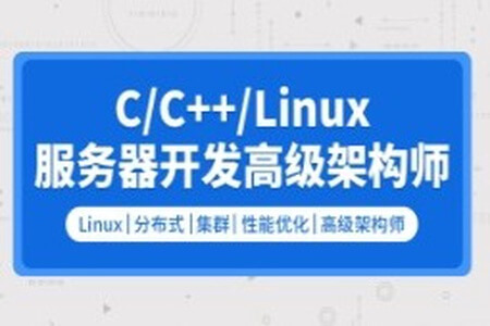 零声 C/C++Linux服务器开发/高级架构师