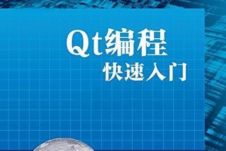 物联网_最新版Qt 开发技术快速入门教程