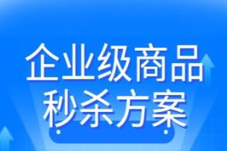 企业级商品秒杀方案