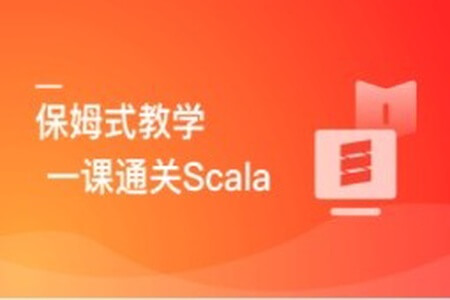 零基础，Scala系统入门与实战