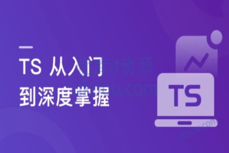 2023重磅更新 TS 从入门到深度掌握，晋级TypeScript高手实战课程【15章完结】