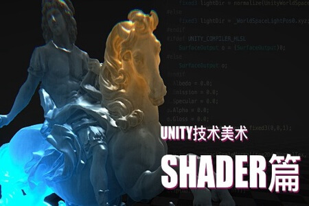 Unity技术美术TA：Shader篇