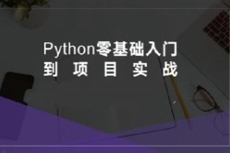 硅量科技-Python从入门到项目实战