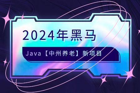 2024年黑马java【中州养老】新项目