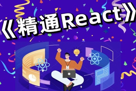 前端bubucuo 精通React