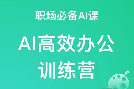 职场必备AI课 AI高效办公训练营