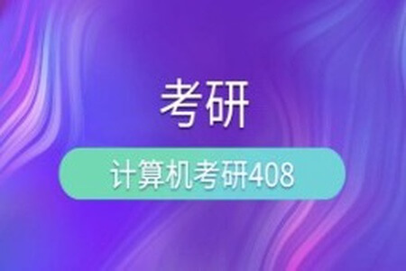 尚硅谷考研408计算机全套教程