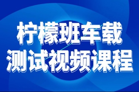 柠檬班车载测试课程2.0