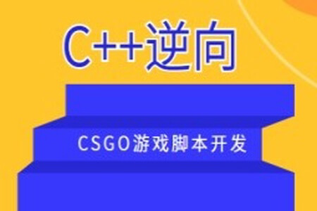 C++逆向CSGO游戏脚本开发