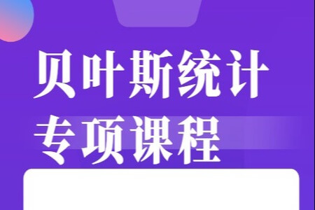 贝叶斯统计 专项课程