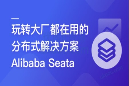 一课学透 分布式事务框架 Alibaba Seata