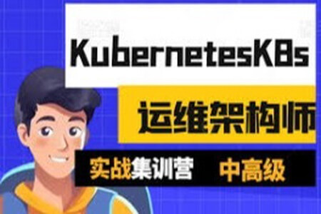 Kubernetes/K8s运维架构师实战集训营【中高级】第5期