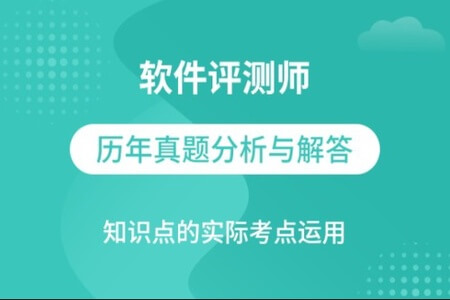 软件评测师视频教程软件评测师精讲班视频课程+真题