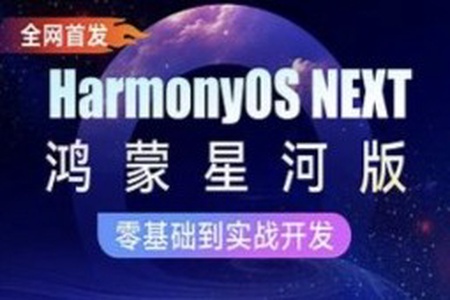 鸿蒙HarmonyOS NEXT星河版入门到实战