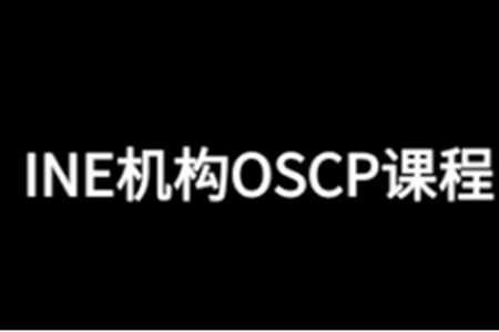 INE机构OSCP课程