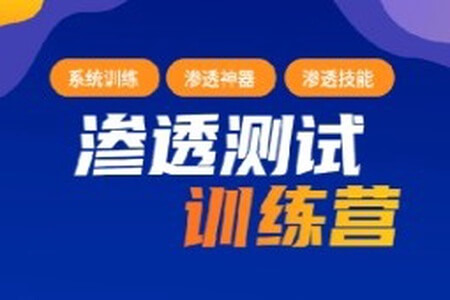 2023年最新渗透测试训练营：学习网络安全与漏洞赏金