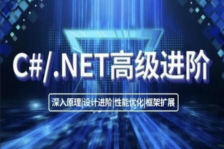 喜科堂.NET高级进阶