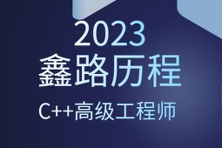 2023年鑫路历程C++高级工程师