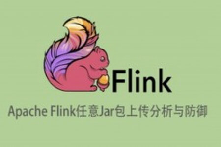 Apache Flink任意Jar包上传导致远程代码执行分析与防御