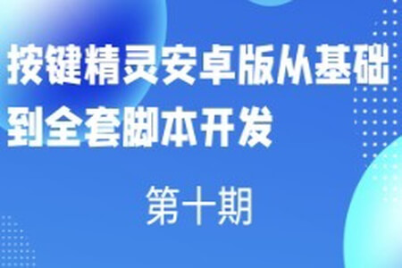 第十期按键精灵安卓版从基础到全套脚本开发