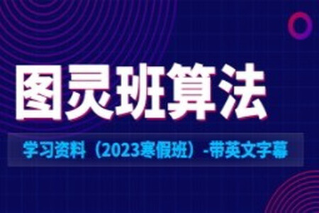 XX大学图灵班算法学习资料（2023寒假班）-带英文字幕