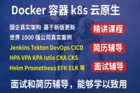 2023kubernetes k8s+DevOps云原生全栈技术：基于世界1000强实战课程