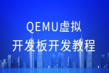 QEMU虚拟开发板开发教程