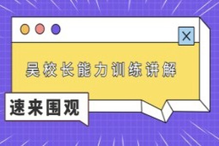 吴校长能力训练讲解