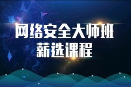 2023马士兵网络安全大师课全套课程