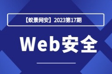 【蚁景网安】2023第17期Web安全