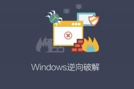 Windows逆向破解