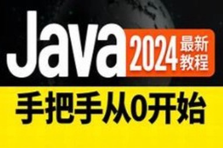 尚硅谷2024新版Java基础