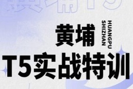 2023新版环球黄埔T5进阶课