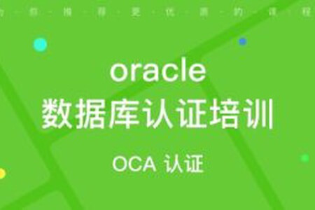 OCP-Oracle 数据库认证精品辅导班8期， 视频+资料