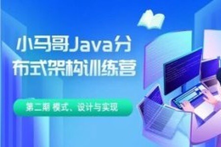 小马哥 Java 分布式架构训练营 第三期 分布式高并发、高性能、高可用架构