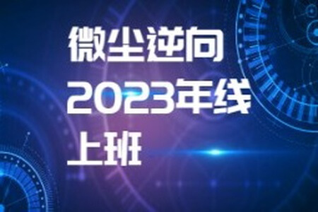 微尘逆向2023年线上班