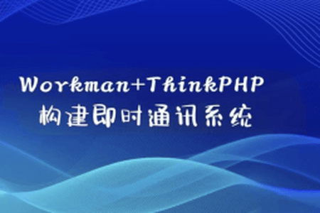 Workman+ThinkPHP构建即时通讯系统