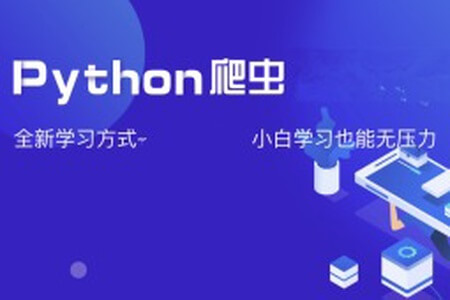 夜猫编程Python爬虫JS逆向进阶课(录播课＋答疑)从零基础到高薪就业编程课