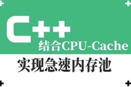 结合CPU-Cache-急速内存池的一种实现视频课程