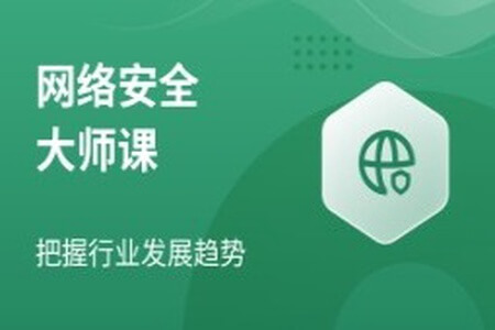 【八方网域】网络安全大师课 – 2022 – 带源码课件